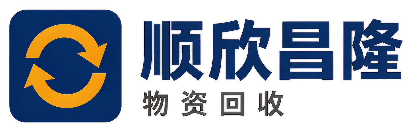 顺欣昌隆物资回收昭觉站
